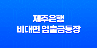 제주은행 비대면 입출금통장 계좌개설 후 모바일뱅킹 신청 67