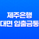 제주은행 비대면 입출금통장 계좌개설 후 모바일뱅킹 신청 15