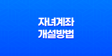 KB증권 비대면 자녀계좌개설방법 25