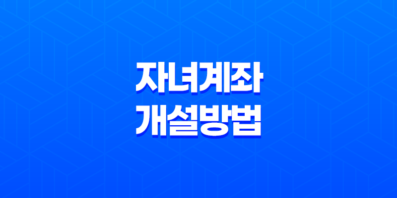KB증권 비대면 자녀계좌개설방법 8 KB증권 비대면 자녀계좌개설방법 7