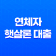 연체자 햇살론 대출 가능 여부와 자격 조건 13