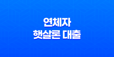 연체자 햇살론 대출 가능 여부와 자격 조건 11