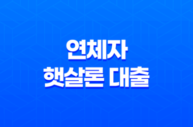 연체자 햇살론 대출 가능 여부와 자격 조건 7