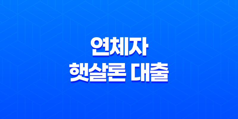 연체자 햇살론 대출 가능 여부와 자격 조건 8 연체자 햇살론 대출 가능 여부와 자격 조건 7