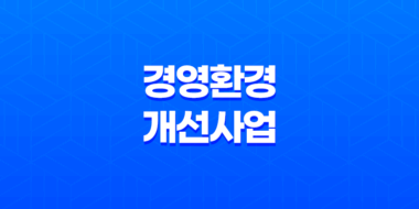 강진군 소상공인 경영환경개선사업 신청방법 29