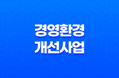 강진군 소상공인 경영환경개선사업 신청방법 29