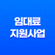광주시 소상공인 임대료 지원사업 자격 조건과 신청 방법 알아보기 15