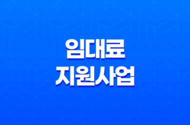 광주시 소상공인 임대료 지원사업 자격 조건과 신청 방법 알아보기 9