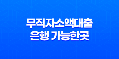 무직자소액대출 은행 가능한곳 1금융권 쉬운곳 15