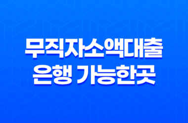 무직자소액대출 은행 가능한곳 1금융권 쉬운곳 11