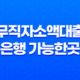 무직자소액대출 은행 가능한곳 1금융권 쉬운곳 13
