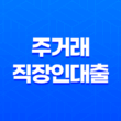 우리은행 주거래 직장인대출(인터넷뱅킹) 온라인 승인에 대한 안내 13