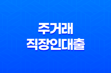 우리은행 주거래 직장인대출(인터넷뱅킹) 온라인 승인에 대한 안내 13