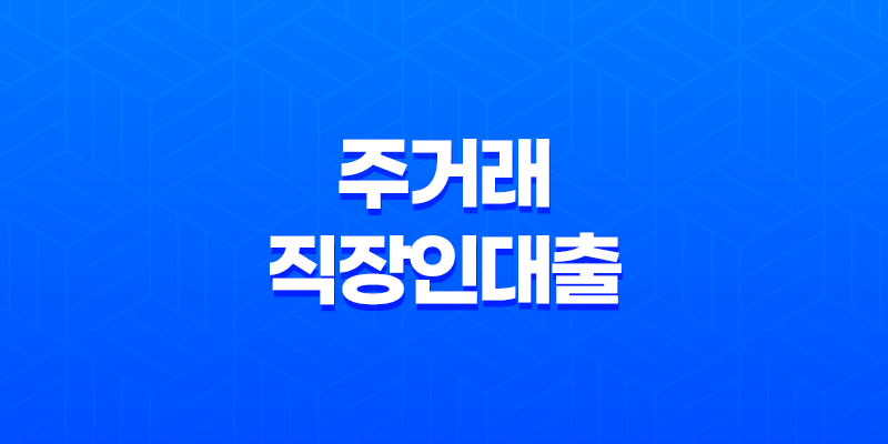 우리은행 주거래 직장인대출(인터넷뱅킹) 온라인 승인에 대한 안내 8 우리은행 주거래 직장인대출(인터넷뱅킹) 온라인 승인에 대한 안내 7