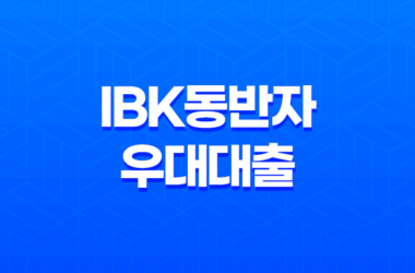 기업은행 IBK동반자 우대대출 금리 한도 조건 신청 방법 15