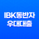 기업은행 IBK동반자 우대대출 금리 한도 조건 신청 방법 11
