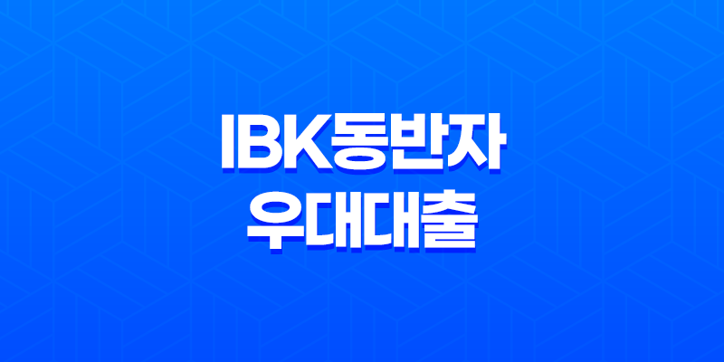 기업은행 IBK동반자 우대대출 금리 한도 조건 신청 방법 7