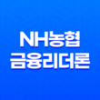 NH농협 금융리더론 마이너스통장 대출자격, 한도, 금리 13