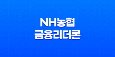 NH농협 금융리더론 마이너스통장 대출자격, 한도, 금리 23