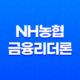 NH농협 금융리더론 마이너스통장 대출자격, 한도, 금리 13