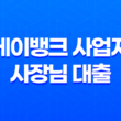 케이뱅크 사업자 사장님 대출 조건 온라인 신청 방법 총정리 13