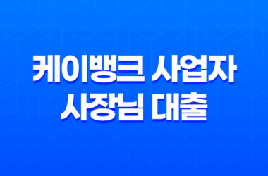 케이뱅크 사업자 사장님 대출 조건 온라인 신청 방법 총정리 23