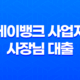 케이뱅크 사업자 사장님 대출 조건 온라인 신청 방법 총정리 11