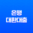 은행 대환대출 뜻 거절 저금리 가능한 조건 13