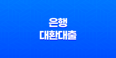 은행 대환대출 뜻 거절 저금리 가능한 조건 49