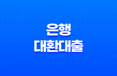 은행 대환대출 뜻 거절 저금리 가능한 조건 25