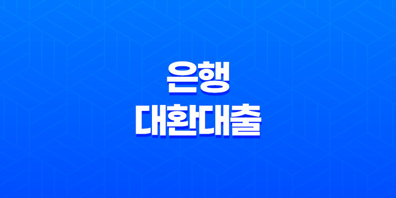 은행 대환대출 뜻 거절 저금리 가능한 조건 8 은행 대환대출 뜻 거절 저금리 가능한 조건 7