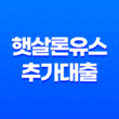 햇살론유스 추가대출 부결 재대출 특정용도자금 알아보기 13