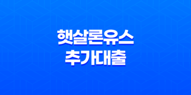 햇살론유스 추가대출 부결 재대출 특정용도자금 알아보기 23