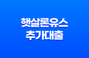 햇살론유스 추가대출 부결 재대출 특정용도자금 알아보기 27