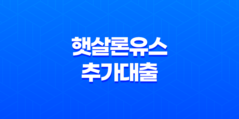 햇살론유스 추가대출 부결 재대출 특정용도자금 알아보기 8 햇살론유스 추가대출 부결 재대출 특정용도자금 알아보기 7