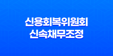 신용회복위원회 신속채무조정 청년특례 채무조정 제도 59