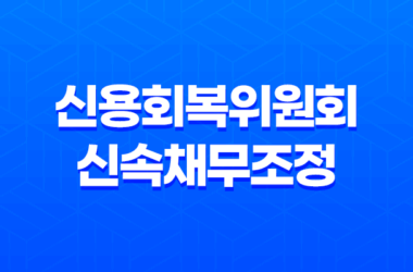 신용회복위원회 신속채무조정 청년특례 채무조정 제도 29