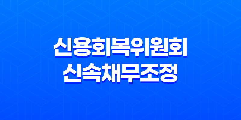 신용회복위원회 신속채무조정 청년특례 채무조정 제도 8 신용회복위원회 신속채무조정 청년특례 채무조정 제도 7