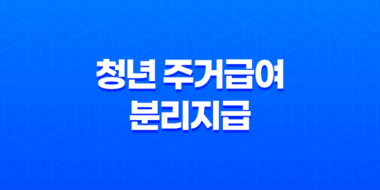 청년 주거급여 분리지급 지원대상 내용 지급일 나이 소득 조건 알아보기 15
