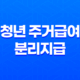 청년 주거급여 분리지급 지원대상 내용 지급일 나이 소득 조건 알아보기 11