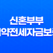 서울시 신혼부부 협약전세자금보증 및 임차보증금 이자 지원 프로그램 13