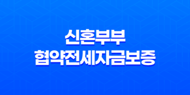 서울시 신혼부부 협약전세자금보증 및 임차보증금 이자 지원 프로그램 43