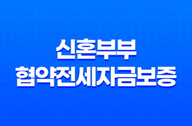 서울시 신혼부부 협약전세자금보증 및 임차보증금 이자 지원 프로그램 7