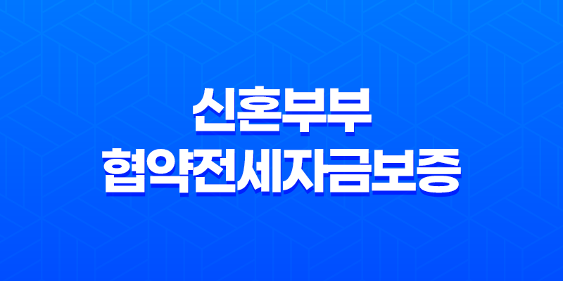 서울시 신혼부부 협약전세자금보증 및 임차보증금 이자 지원 프로그램 7