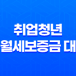 중소기업 취업청년 전월세보증금 대출 금리, 대상 및 신청방법 11