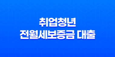 중소기업 취업청년 전월세보증금 대출 금리, 대상 및 신청방법 27