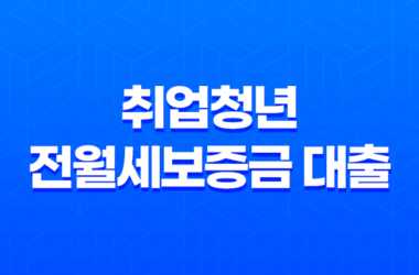 중소기업 취업청년 전월세보증금 대출 금리, 대상 및 신청방법 9