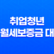 중소기업 취업청년 전월세보증금 대출 금리, 대상 및 신청방법 11