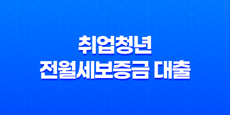 중소기업 취업청년 전월세보증금 대출 금리, 대상 및 신청방법 7