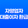 소상공인 자영업자 대출이자 환급 알아보기 1금융권, 2금융권 11